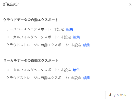 クラウドデータとローカルデータの自動エクスポート先を設定する画面