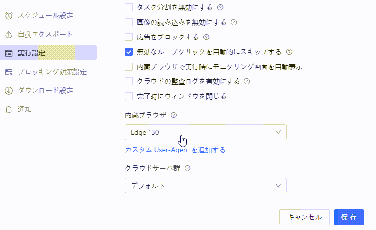 内蔵ブラウザ、クラウドサーバー群、増分収集を設定するカスタムタスクの実行設定画面