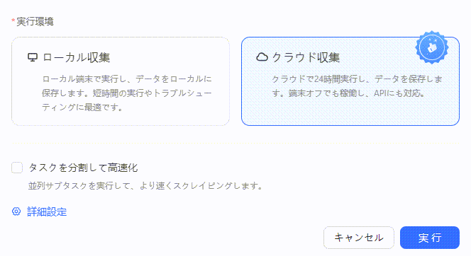 単発実行でローカル収集とクラウド収集から実行方法を選択する画面