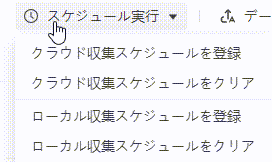 対象タスクのスケジュール実行メニューからクラウド収集スケジュールを登録する画面