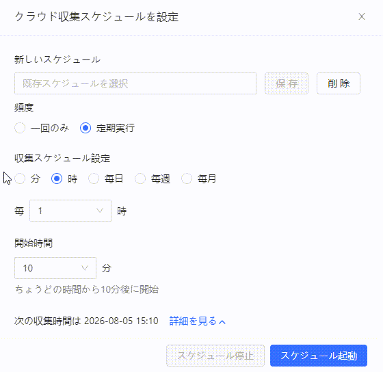 Octoparseクライアントアプリでクラウド収集スケジュールを設定する画面